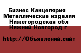 Бизнес Канцелярия - Металлические изделия. Нижегородская обл.,Нижний Новгород г.